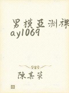 男模亚洲裸男gay1069