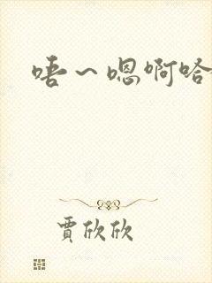 唔～嗯啊哈