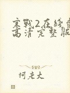 寒战2在线观看高清完整版粤语