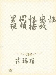 男同性恋性生活视频播放封面