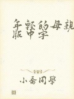 年轻的母亲完整版中字
