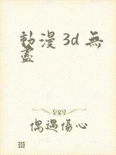 动漫 3d 无尽