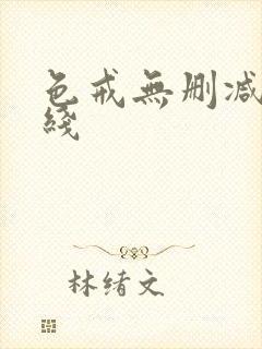 色戒无删减版在线封面