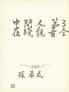 中间人 第3季在线观看全集免费播放