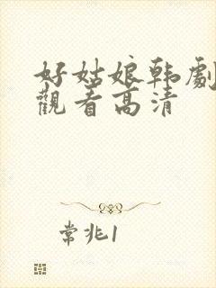好姑娘韩剧在线观看高清