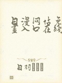 日漫网站免费漫画入口在线阅读