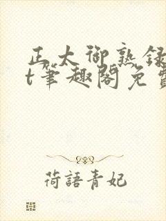 正太御熟录txt笔趣阁免费阅读最新章