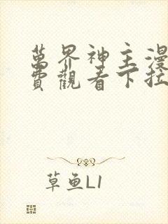 万界神主漫画免费观看下拉式六漫画