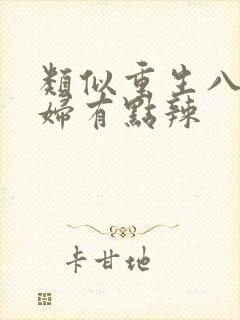 类似重生八零媳妇有点辣