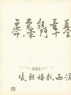 免费观看直播算命,豪门千金竟是玄学大佬