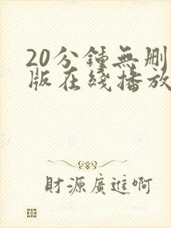20分钟无删减版在线播放封面