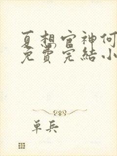 夏想官神何常在免费完结小说