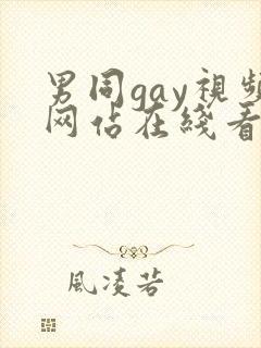男同gay视频网站在线看