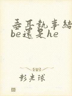 垂耳执事结局是be还是he