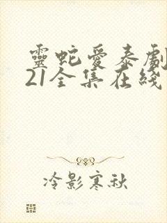 灵蛇爱泰剧2021全集在线观看封面