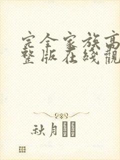 完全家族高清完整版在线观看