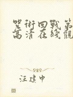 咒术回战第三季高清在线观看