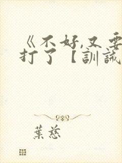 《不好,又要挨打了【训诫】》
