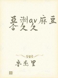 亚洲av麻豆综合久久