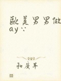 欧美男男做爰gay∵封面