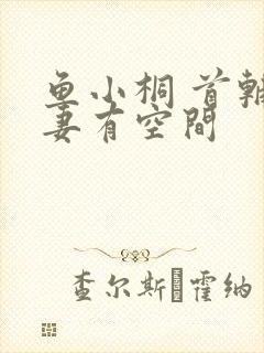 鱼小桐 首辅娇妻有空间