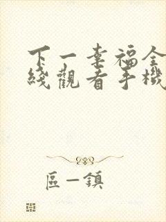 下一幸福全集在线观看手机版
