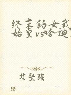终末的女武神秦始皇vs哈迪斯在第几集封面