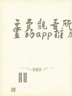 免费观看所有漫画的app推荐封面
