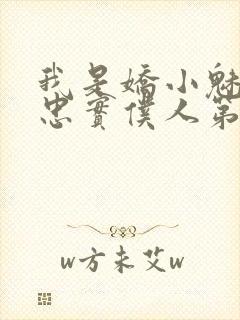 我是娇小魅魔的忠实仆人第二集剧情
