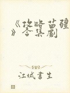 《攻略苗疆少主》合集剧封面