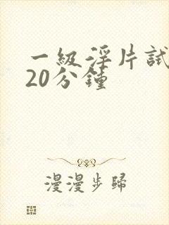 一级淫片试看120分钟封面