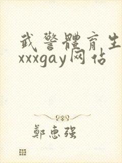 武警体育生榨精xxxgay网站封面