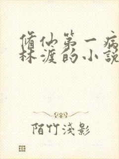 修仙第一病秧子林渡的小说