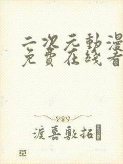二次元动漫日漫免费在线看