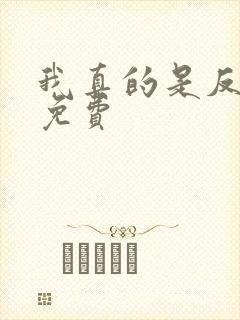 我真的是反派啊免费