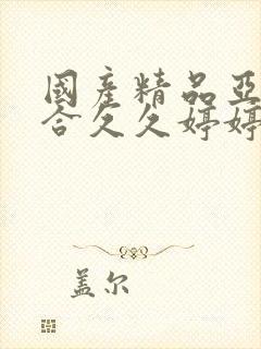 国产精品亚洲综合久久婷婷
