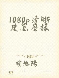 1080p清晰度怎么样