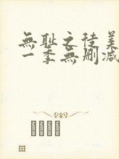 无耻之徒美版第一季无删减高清
