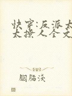 快穿:反派太宠太撩人全文封面