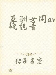 亚洲女同av在线观看