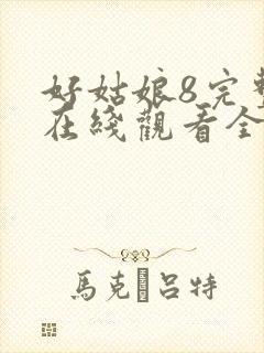 好姑娘8完整版在线观看全集中国
