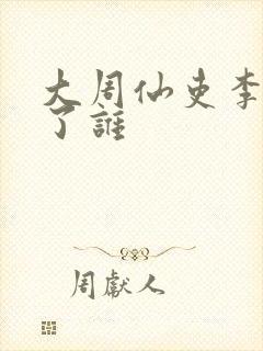 大周仙吏李慕娶了谁