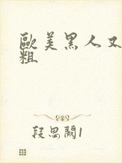 欧美黑人又长又粗封面