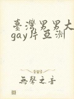 台湾男男大尺度gay片亚洲封面