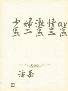 少妇激情av一区二区三区