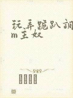 玩弄跪趴调教sm主奴