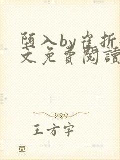 堕入by崔折全文免费阅读笔趣阁