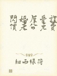 闪婚厚爱误嫁天价老公免费阅读全文