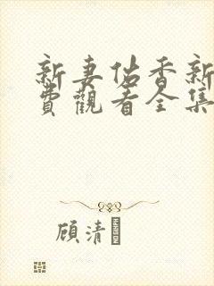 新妻佑香新剧免费观看全集高清版