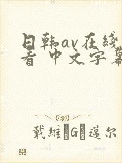 日韩av在线观看 中文字幕